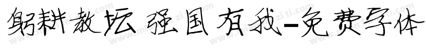 躬耕教坛 强国有我字体转换